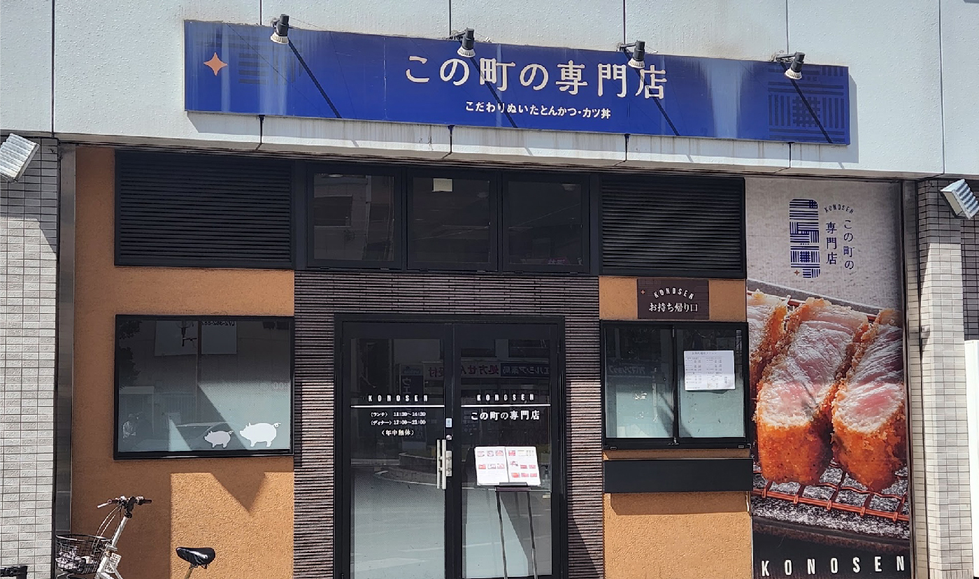 この町の専門店