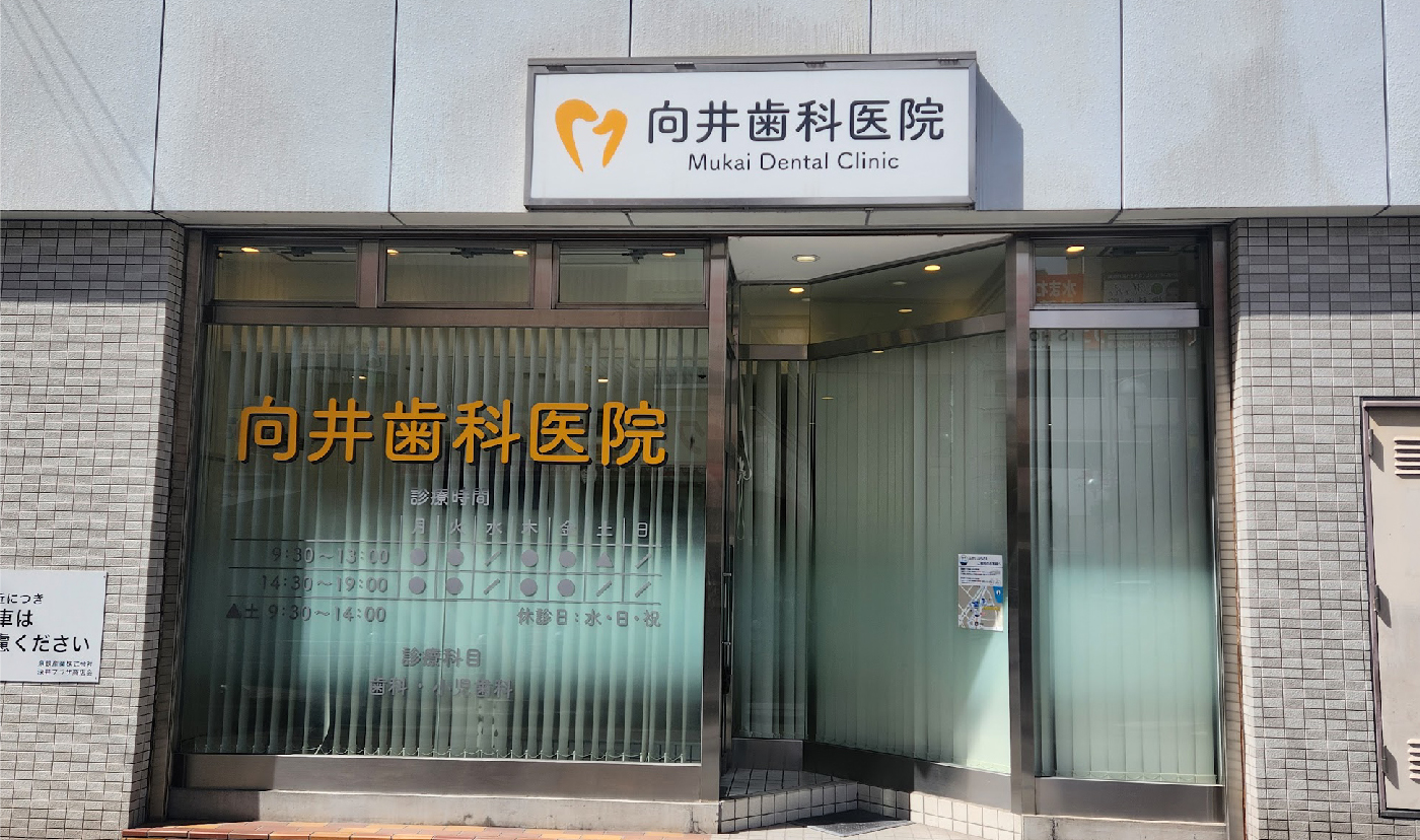 向井歯科医院