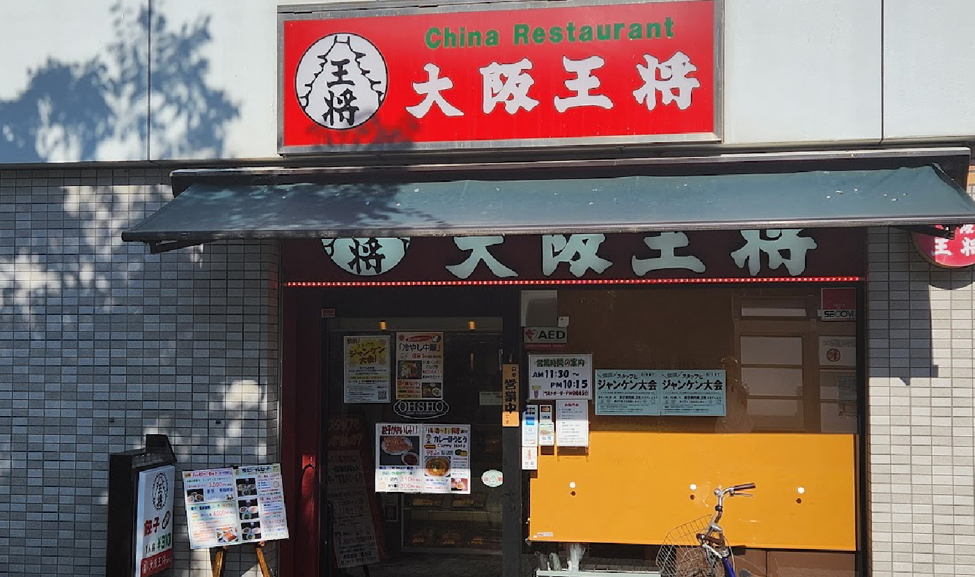 大阪王将